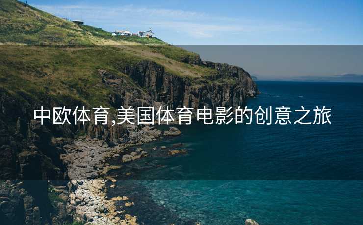 中欧体育,美国体育电影的创意之旅