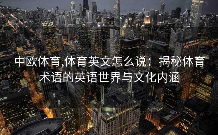 中欧体育,体育英文怎么说：揭秘体育术语的英语世界与文化内涵