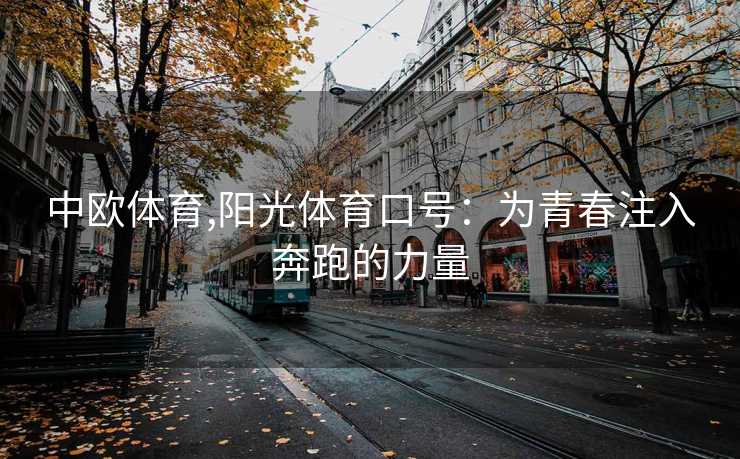 中欧体育,阳光体育口号：为青春注入奔跑的力量