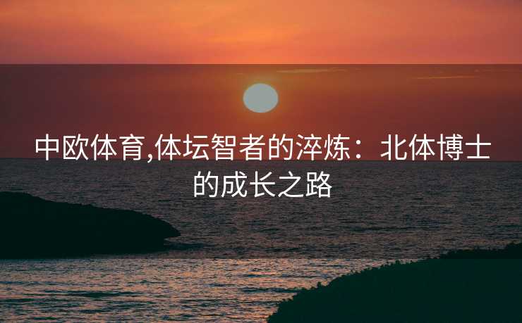 中欧体育,体坛智者的淬炼：北体博士的成长之路