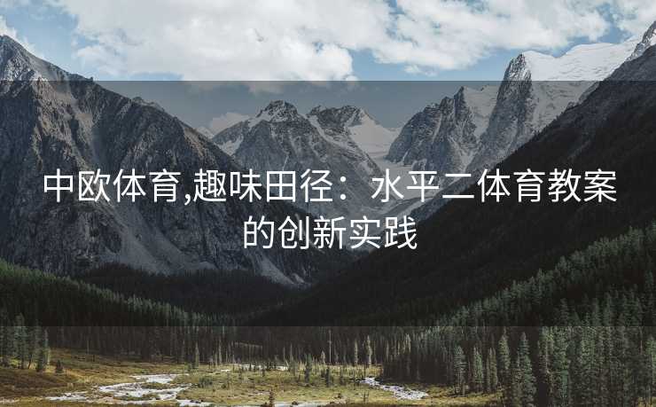中欧体育,趣味田径：水平二体育教案的创新实践