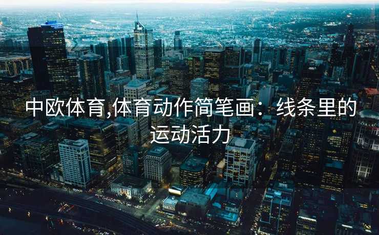 中欧体育,体育动作简笔画：线条里的运动活力